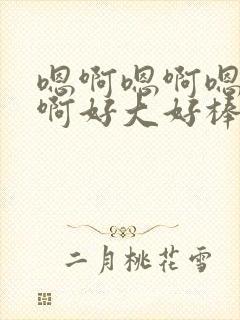 嗯啊嗯啊嗯啊嗯啊好大好棒好厉害啊封面