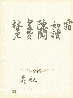 林昊陈如霜全文免费阅读