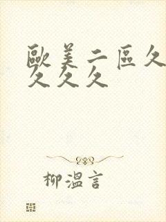 欧美二区久久久久久久