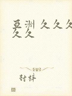 亚洲 久久久久久久