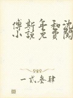 傅斯年和沈清欢小说免费阅读