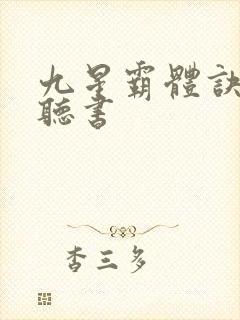 九星霸体诀完整听书