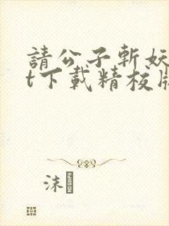 请公子斩妖txt下载精校版