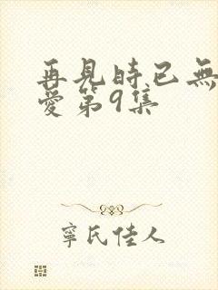 再见时已无恨无爱第9集