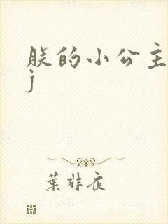 朕的小公主太嫩j