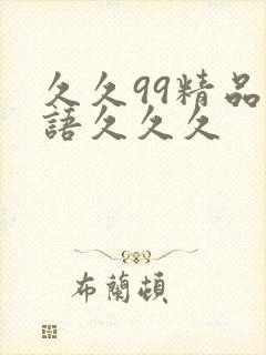 久久99精品国语久久久