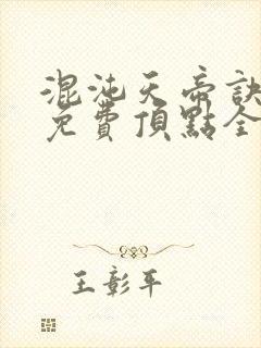 混沌天帝诀凌峰免费顶点全文阅读