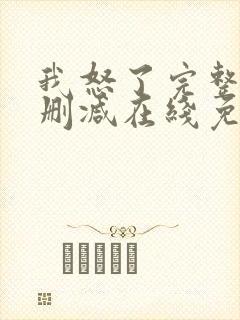 我怒了完整版未删减在线免费观看