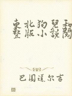 东北狗儿和娘完整版小说阅读全文笔