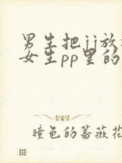 男生把jj放进女生pp里的视频