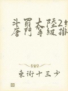 斗罗大陆2绝世唐门等级排行