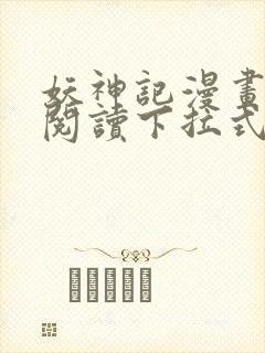 妖神记漫画免费阅读下拉式六漫画36