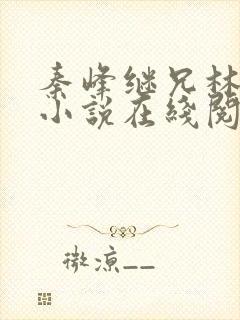 秦峰继兄林洛洛小说在线阅读