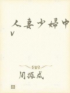 人妻少妇中出av