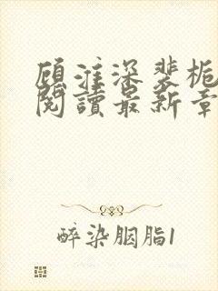 顾淮深裴栀全文阅读最新章节