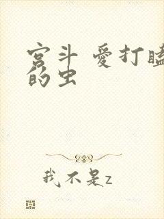 宫斗 爱打瞌睡的虫