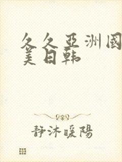 久久亚洲国产欧美日韩