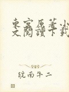 东宫原著小说全文阅读下载