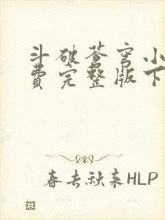 斗破苍穹小说免费完整版下载