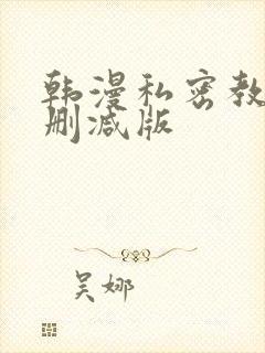 韩漫私密教学无删减版