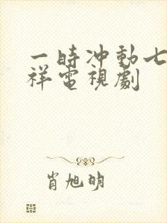 一时冲动七世不祥电视剧