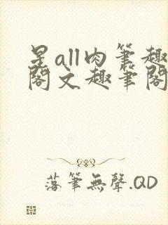 星all肉笔趣阁文趣笔阁