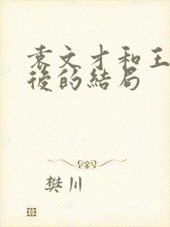 袁文才和王佐最后的结局