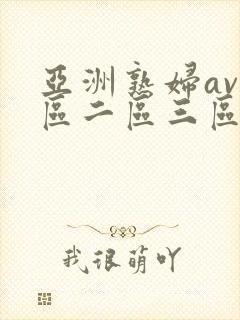 亚洲熟妇av一区二区三区宅男