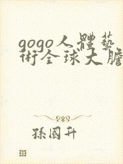 gogo人体艺术全球大胆高清