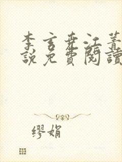 李玄尧江菁珂小说免费阅读