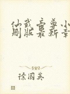 仙武帝尊小说未删版最新章节