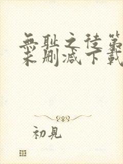 无耻之徒第一季未删减下载