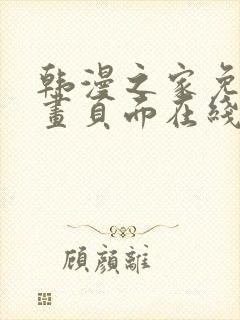 韩漫之家免费漫画页面在线看漫画封面