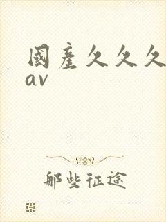 国产久久久久久av