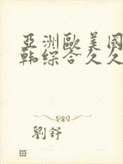 亚洲欧美国产日韩综合久久