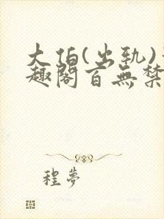 大伯(出轨)笔趣阁百无禁忌