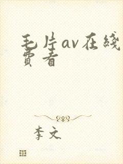 毛片av在线免费看
