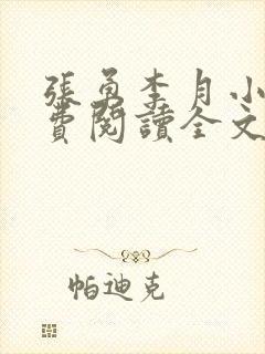 张勇李月小说免费阅读全文最新章节