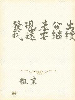 发现老公出轨了我还要继续跟他过吗