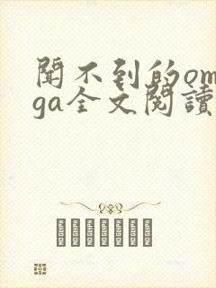 闻不到的omega全文阅读笔趣阁无弹窗