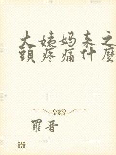 大姨妈来之前乳头疼痛什么原因