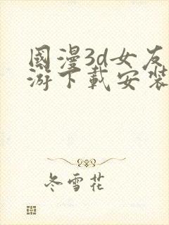 国漫3d女友手游下载安装