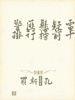 警匪悬疑电视剧排行榜前十名