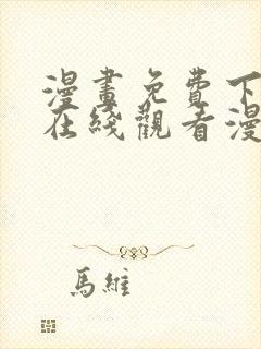 漫画免费下拉式在线观看漫画