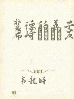 背德的义子侵犯希崎ジェシカ友人の