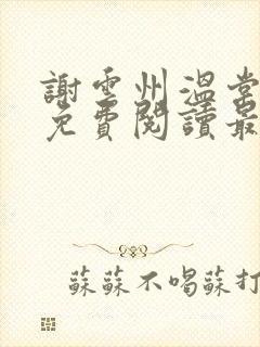 谢云州温棠小说免费阅读最新章节