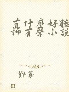 有什么好听的恐怖有声小说