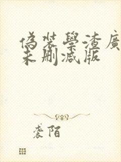 伪装学渣广播剧未删减版封面