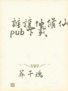 谁让他修仙的epub下载封面