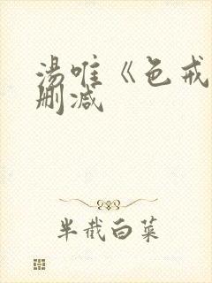 汤唯《色戒》未删减